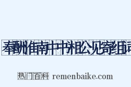 奉酬淮南中书相公见寄组词是什么意思的图片